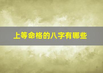 上等命格的八字有哪些