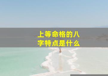 上等命格的八字特点是什么