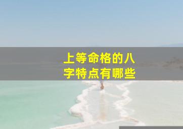 上等命格的八字特点有哪些