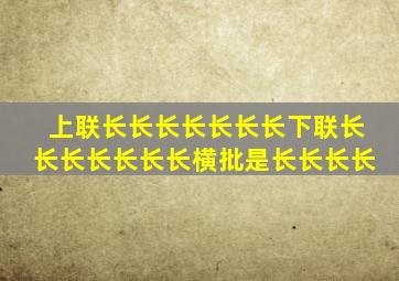 上联长长长长长长长下联长长长长长长长横批是长长长长