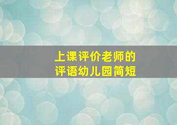 上课评价老师的评语幼儿园简短