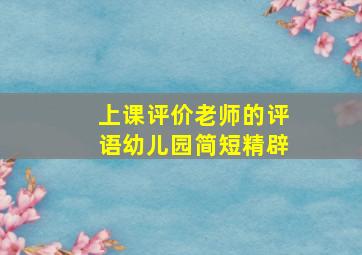 上课评价老师的评语幼儿园简短精辟