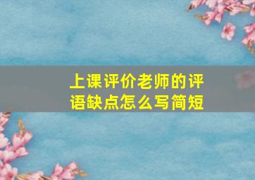 上课评价老师的评语缺点怎么写简短