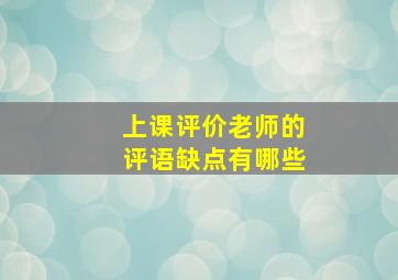 上课评价老师的评语缺点有哪些