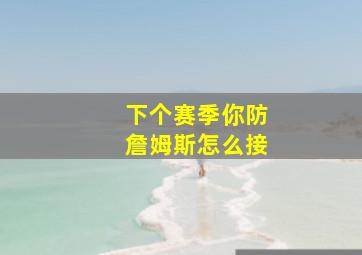 下个赛季你防詹姆斯怎么接