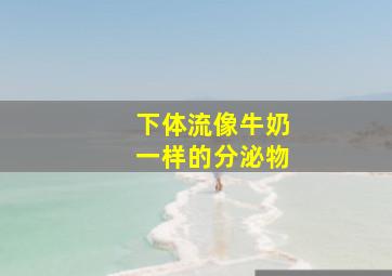 下体流像牛奶一样的分泌物