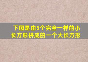 下图是由5个完全一样的小长方形拼成的一个大长方形