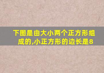 下图是由大小两个正方形组成的,小正方形的边长是8