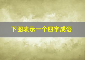 下图表示一个四字成语