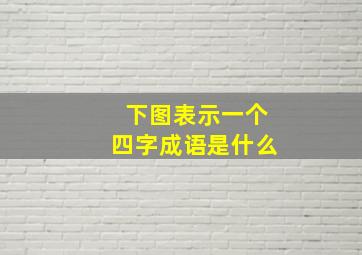 下图表示一个四字成语是什么