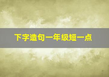 下字造句一年级短一点