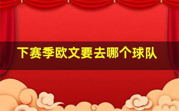 下赛季欧文要去哪个球队