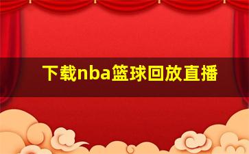 下载nba篮球回放直播