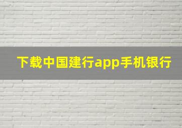 下载中国建行app手机银行