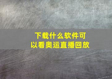 下载什么软件可以看奥运直播回放