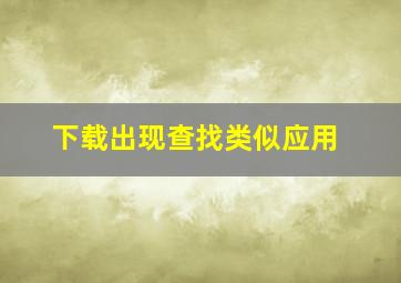 下载出现查找类似应用