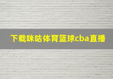 下载咪咕体育篮球cba直播