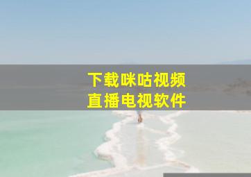 下载咪咕视频直播电视软件