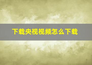 下载央视视频怎么下载