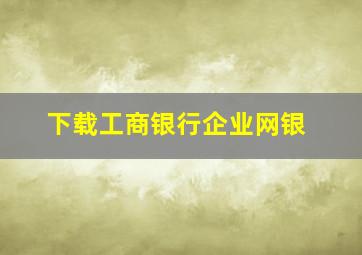 下载工商银行企业网银