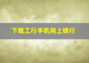 下载工行手机网上银行