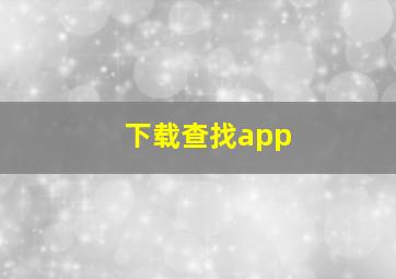 下载查找app