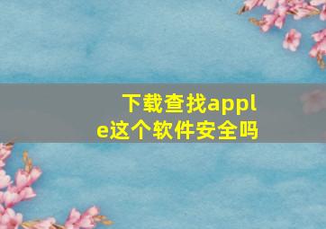 下载查找apple这个软件安全吗