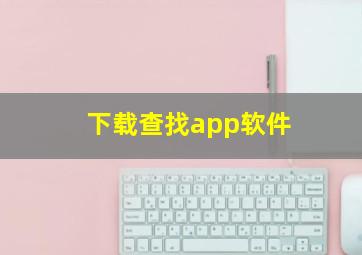 下载查找app软件