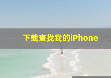 下载查找我的iPhone