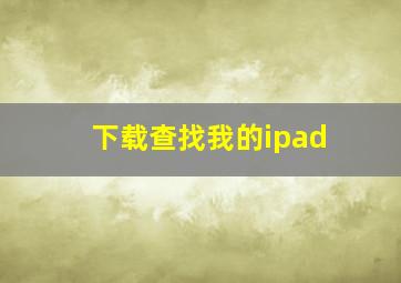 下载查找我的ipad