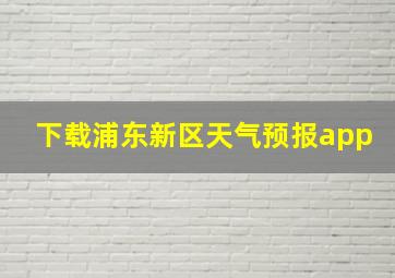 下载浦东新区天气预报app