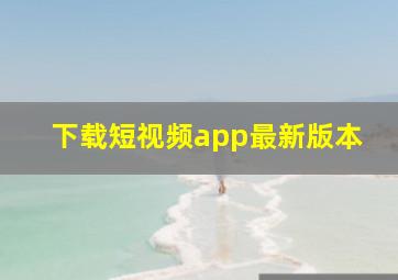 下载短视频app最新版本