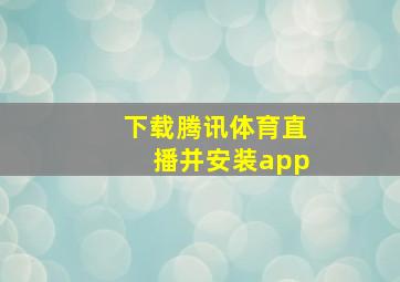 下载腾讯体育直播并安装app