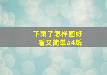 下雨了怎样画好看又简单a4纸