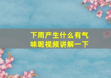 下雨产生什么有气味呢视频讲解一下