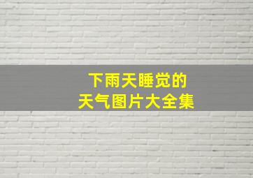 下雨天睡觉的天气图片大全集