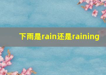 下雨是rain还是raining