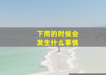 下雨的时候会发生什么事情