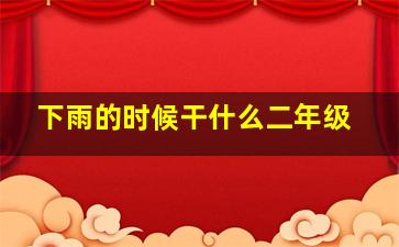 下雨的时候干什么二年级