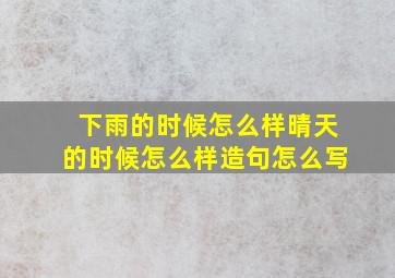 下雨的时候怎么样晴天的时候怎么样造句怎么写