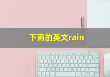 下雨的英文rain