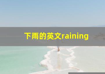 下雨的英文raining