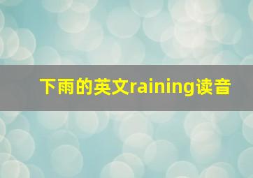 下雨的英文raining读音