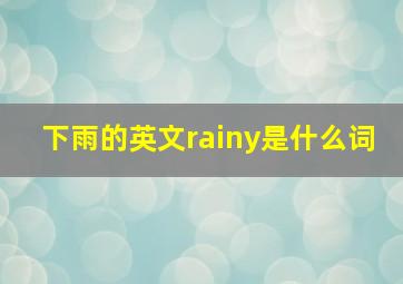 下雨的英文rainy是什么词