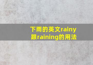 下雨的英文rainy跟raining的用法