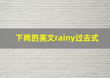 下雨的英文rainy过去式