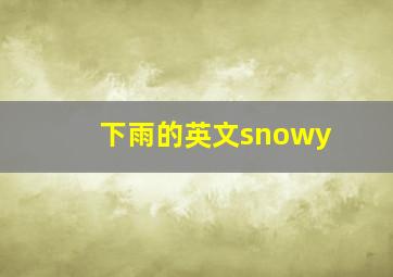 下雨的英文snowy