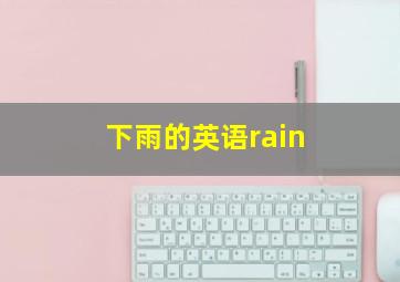 下雨的英语rain