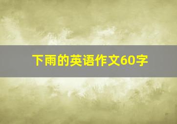 下雨的英语作文60字