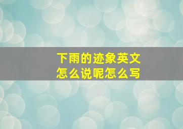 下雨的迹象英文怎么说呢怎么写